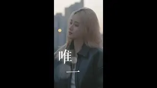 今天过后，你依然是《唯一》