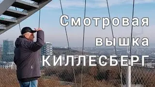 Смотровая Башня Парк Киллесберг