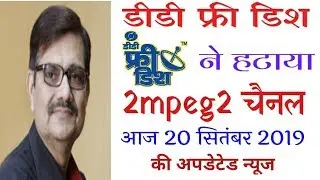 DD Free Dish remove 2 channels mpeg2 box। डीडी फ्री डिश ने हटाया 2 mpeg2 चैनल