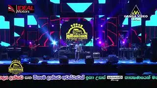කුමුදු ලියේ සඳ එළියේ  Chamara Weerasinghe  Flashback  Mathugama 2019  IDEAL Abhiyogaya Stage 09360p