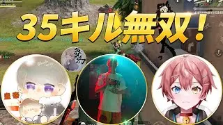【荒野行動】35キル無双！皇帝、まろ、骨が最強すぎた！