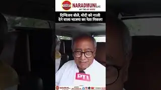 दिग्विजय बोले, मोदी को गाली देने वाला भाजपा का नेता निकला  #mpnews #bhopalnews