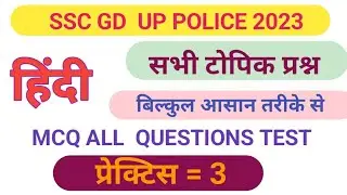 ssc GD up police Hindi class 2023 walo ke liye | Hindi practice set by classors |