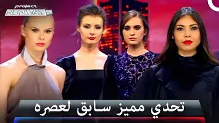 الموضة تندمج بتحديات عصرية براقة! - برنامج Project Runway