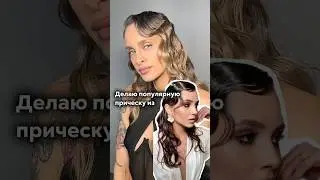 ХОЛОДНАЯ волна 😍#hairstyle #hairtok #прически #локоны #укладкаволос