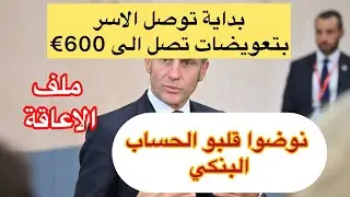 🔴تعويضات للأسر أكثر من 600€ إبتداءا من اليوم⚠️قلبوا الحساب البنكي❌ملف الاعاقة