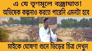 এবারে অভিষেকের সভার চিত্র সরাসরি, ভিড় দেখে আলোচনা সর্বত্র এ যে তৃণমূলে সত্যিই বজ্রাঘাত!