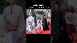 渋谷ファッションウイーク 2024秋 / SHIBUYA RUNWAY