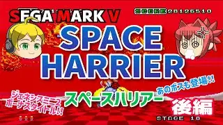 【メガドラミニ2】SEGA MARK V版 スペースハリアー後編【ジェネシスミニ2】