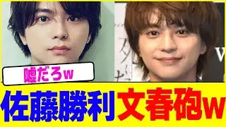 佐藤勝利が週刊誌砲をうけるwwwww【2chまとめ】【2chスレ】【5chスレ】