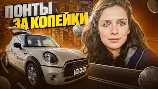 ЭКСПЕРТ НА ДЕНЬ!🔥 2 #mini #cooper, #bmw3