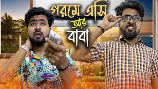 গরমে এসি নিয়ে বাবা vs ছেলে 😂 | Summer AC War | Funny Bengali Video