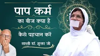 पाप कर्म का बीज क्या है ?कैसे पहचान करें ?