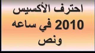 احترف الأكسيس 2010 في ساعه ونص (HD)