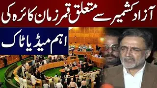 Qamar Zaman Kaira's Important Media Talk Regarding AJK Elections | Samaa TV