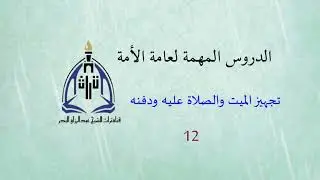 الدروس المهمة لعامة الأمة ( تجهيز الميت والصلاة عليه ودفنه ) الشيخ عبدالرزاق البدر ( 12 )