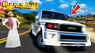 طفل لقى شاص الثلجي جمد المدينة 😱!! فلم قراند