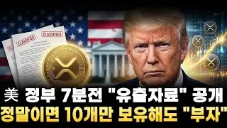 [리플 전망]미국정부 7분전 유출자료 공개 정말이면 10개만 보유해도 부자된다?!