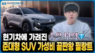 르노 필랑트 4천만원대에 비주얼과 가성비까지 겸비한 르노의 신작!
