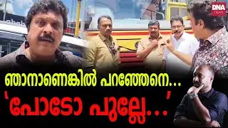 ഈ തറ ഷോയൊക്കെ അങ്ങ് കീഴൂട്ട് തറവാട്ടിൽ മതി സാറേ.. | dnanewsmalayalam