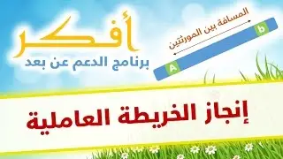 دروس أفكر # إنجاز الخريطة العاملية