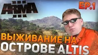 ВЫЖИВАНИЕ НА ОСТРОВЕ ALTIS - ARMA 3 (Exile) [EP.1, 60 fps]