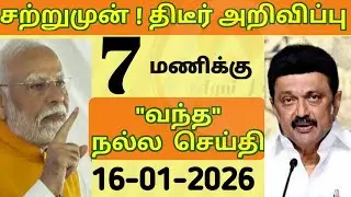 மாலை 7 மணி செய்திகள்| 16-01-2026| Today headlines news| Mukkiya Seithigal| Stalin news| Today news