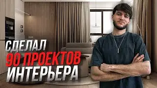 Я СДЕЛАЛ БОЛЕЕ 90 ПРОЕКТОВ В ДИЗАЙНЕ ИНТЕРЬЕРА И ВОТ ЧТО Я ПОНЯЛ | МИНИМАЛИЗМ | РЕМОНТ КВАРТИРЫ