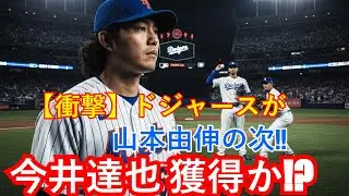 【MLB衝撃】今井達也、ドジャースが「オファー次第で獲得可能」仰天報道の詳細！山本由伸の次は彼か？西武のエースが電撃移籍の危機