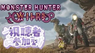 「ワイルズ参加型」グッティのぶらっとワイルズ狩猟旅！その８ #ワイルズ #モンスターハンターワイルズ #参加型