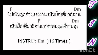คอร์ดเพลง บิ๊กเสี่ยว คาราบาว