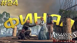 ФИНАЛ истории Эдварда и первая встреча с дочкой ➤ Assassins Creed 4 #24