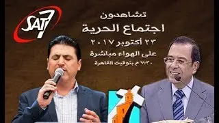 اجتماع الحرية - م. يوسف رياض + المرنم زياد شحاده - 23 أكتوبر 2017