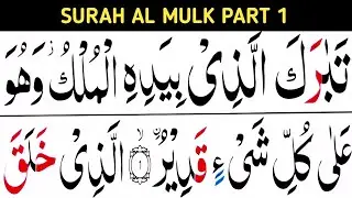 Surah Al Mulk Part 1 / Surah Mulk  / verse 01-14 / learn Quran easily at home