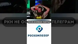 РКН НЕ ОСИЛИВАЮТ БЛОКИРОВКУ ТЕЛЕГРАММА  | twitch: lagoda1337 #lagoda1337 #ркн #тг #телеграм