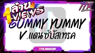#กำลังฮิตในTikTok!!! ( GUMMY YUMMY - F.HERO x JARVIS ) V.แดนซ์บัสเทรค TTR.REMIXER✨