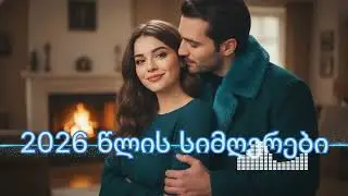 მოუსმინეთ 2026 წლის საუკეთესოს - ელეონორა / Axali 2026 Wlis Sauketeso - Eleonora