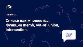 Язык программирования Lisp №8