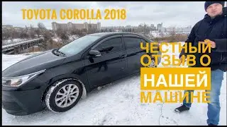 Обзор Toyota Corolla 2018 года, спустя 2,5 года после покупки.