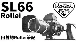 『阿哲的 Rollei 筆記』 Rollei Rolleiflex SL66 中片幅 120 單眼相機介紹