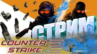 FACEIT🔥CS:2⚡СТРИМ КС 2⚡Counter-Strike 2💥СТРИМ CS:2💥КС 2 💥