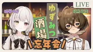 【#飲酒コラボ】ゆずみつ酒場で忘年会だ～!!【#新人vtuber #猫鳥苗來 #柚葵ゆき#chitchat 】