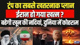 Donald Trump on Khamenei: ट्रंप का बयान, ईरान सरकार चंद दिनों की मेहमान ? | Breaking | War Update