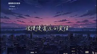 慢慢靠近的爱情 『像慢慢靠近的爱情，轻轻落在我手心』【Dynamic Lyrics MV】【动态歌词MV】