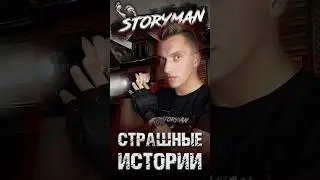 СТРАШНЫЕ ИСТОРИИ! #storyman #элеонлукьяновский #страшныеистории #заброшки #shorts #мистика #жесть