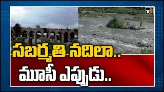 సబర్మతి నదిలా.. మూసీ ఎప్పుడు..? | TRS Govt Promise | Story Of Musi River Cleaning | 10TV News
