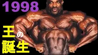 1998年ミスターオリンピア～王の誕生～