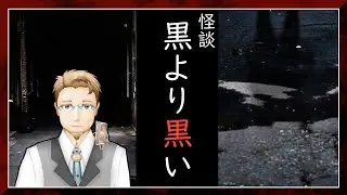 【#怪談】黒より黒い