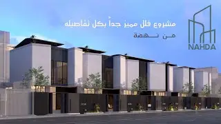 تغطية مشروع فلل نهضة ، فلل تجمع الجمال الخارجي وابداع التوزيع الداخلي