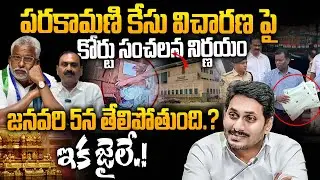 ఇక జైలుకేనా..?|AP High Court Key Decision on TTD Parakamani Case |YS Jagan|YV Subba Reddy & Bhumana